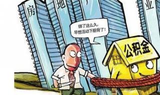 住房公积金查询