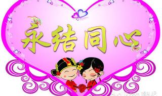 祝新婚快乐的祝福语