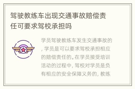 驾校回应教练车事故 河北一驾校教练车只有骨架校长是如何回应这件事的