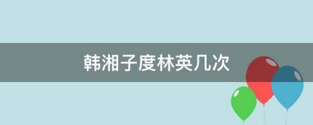 花鼓戏韩湘子化斋 韩湘子的民间传说