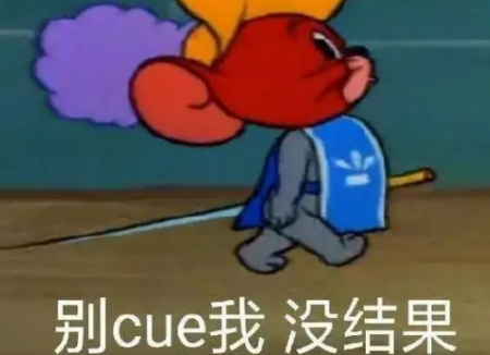 随便cue一下又怎么了 被cue到是什么梗啊