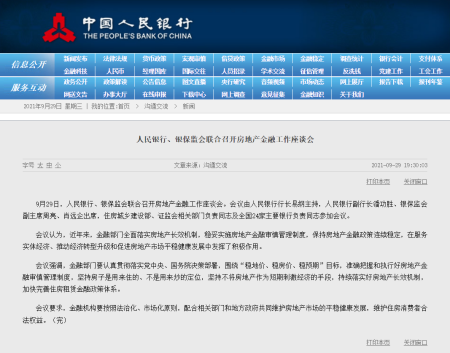 证监会召集房企开会 住建部、央行召开重点房企座谈会