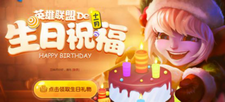 召唤师生日快乐 英雄联盟 生日礼物是什么意思