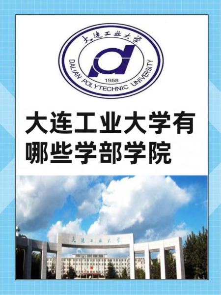 大连工业大学研究生院 大连工业大学有哪些学部学院