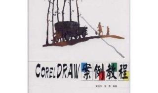 coredraw教程